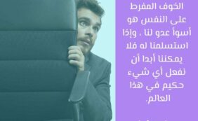 كيف نواجه مخاوفنا؟