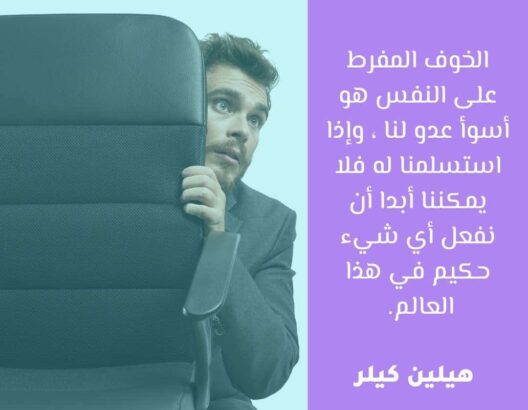 كيف نواجه مخاوفنا؟