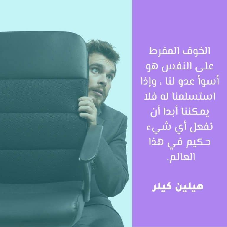 كيف نواجه مخاوفنا؟