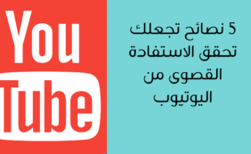 5 نصائح تجعلك تحقق الاستفادة القصوى من البحث في اليوتيوب