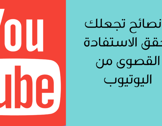 5 نصائح تجعلك تحقق الاستفادة القصوى من البحث في اليوتيوب