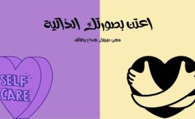 7 نصائح لتحسين نظرتنا لأنفسنا