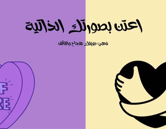 7 نصائح لتحسين نظرتنا لأنفسنا