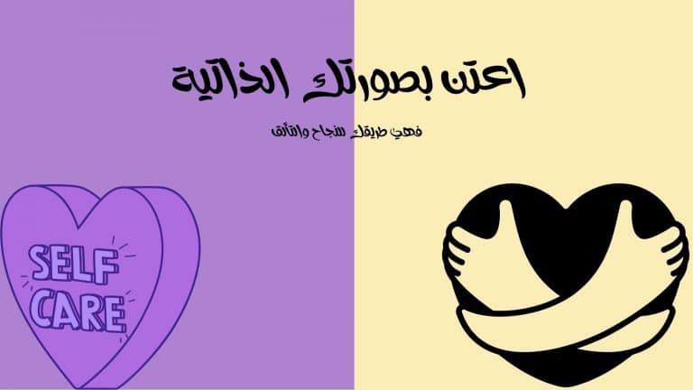 اعتن بصورتك الذاتية