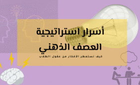 أسرار استراتيجية العصف الذهني