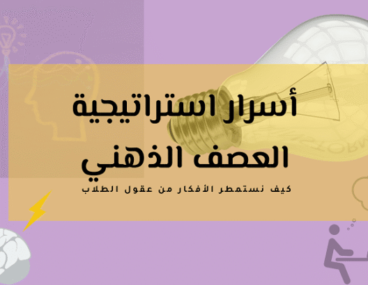 أسرار استراتيجية العصف الذهني