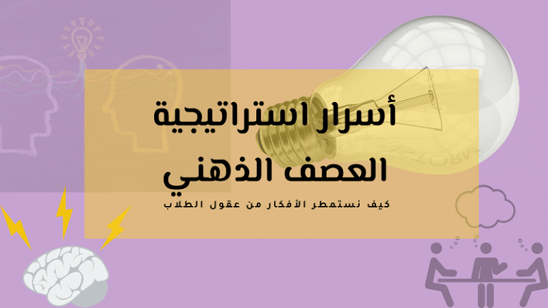أسرار استراتيجية العصف الذهني