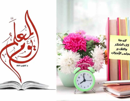 تكريم المعلم في يومه العالمي.. مقولات وأفكار