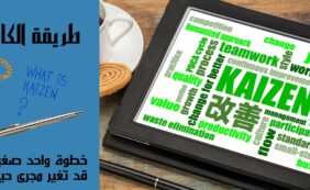 تعرف على طريقة الكايزن Kaizen خطوات بسيطة لتغيير دائم  