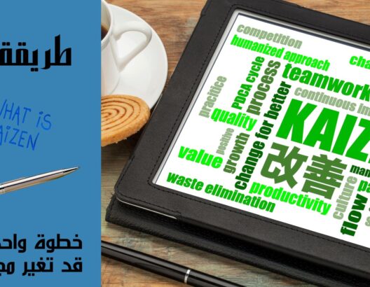 تعرف على طريقة الكايزن Kaizen خطوات بسيطة لتغيير دائم  