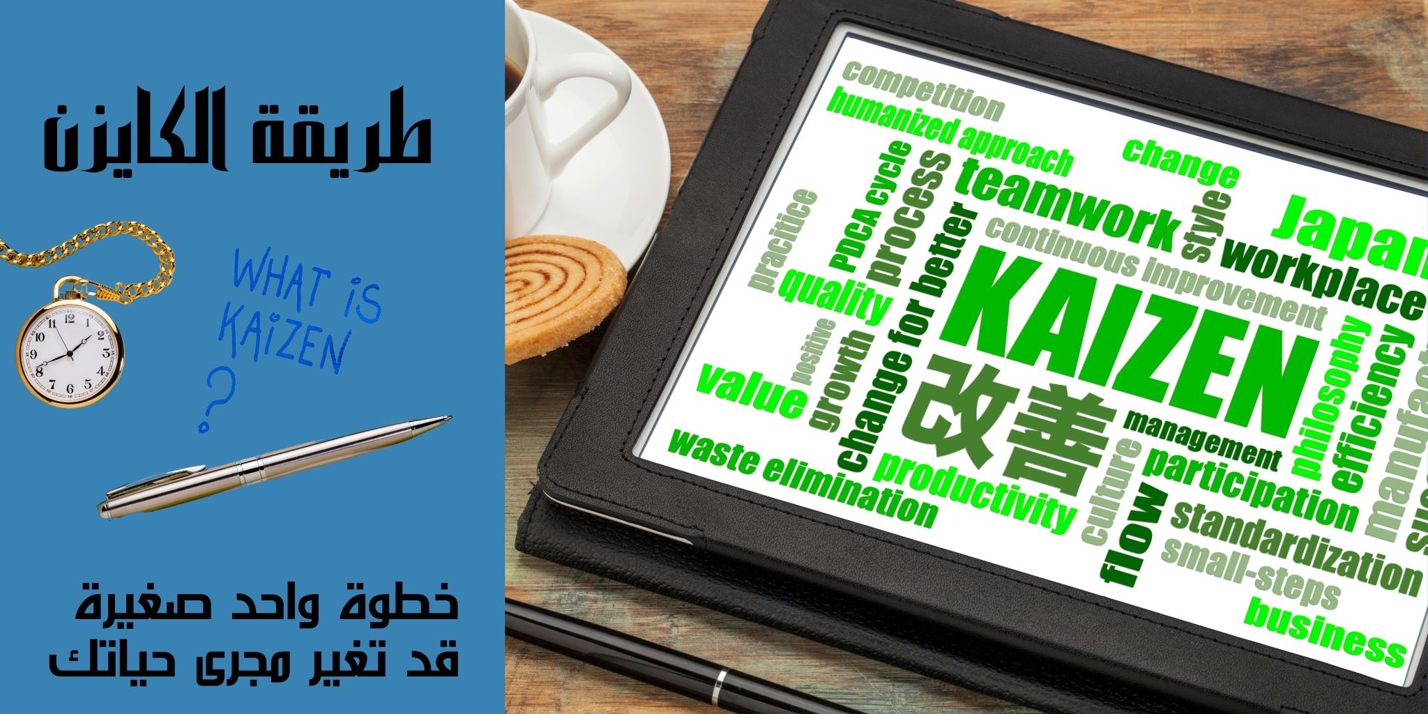 Read more about the article تعرف على طريقة الكايزن Kaizen خطوات بسيطة لتغيير دائم  
