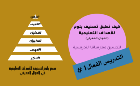 كيف نطبق تصنيف بلوم لتحسين ممارساتنا التدريسية