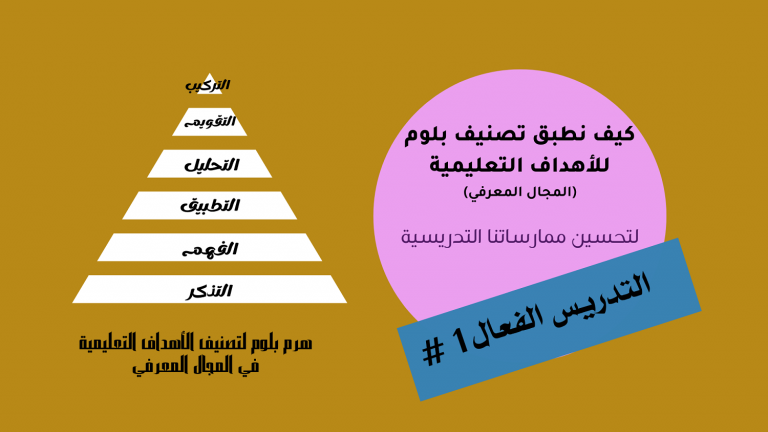 كيف نطبق تصنيف بلوم لتحسين التدريس