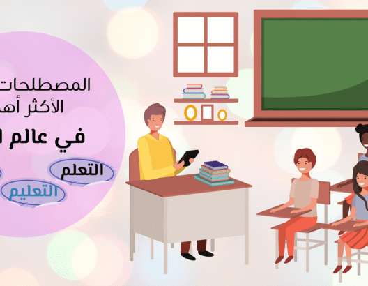 الثلاثة المصطلحات الأكثر أهمية في عالم التعلم