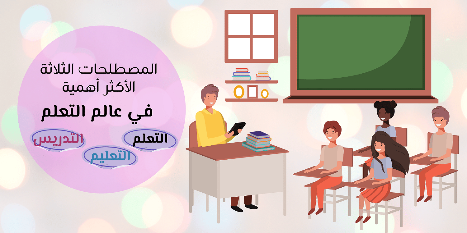 Read more about the article الثلاثة المصطلحات الأكثر أهمية في عالم التعلم