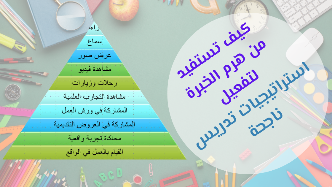 Read more about the article كيف تستفيد من هرم الخبرة لتفعيل استراتيجيات تدريس ناجحة