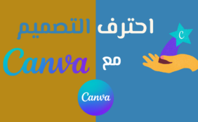 احترف التصميم مع Canva