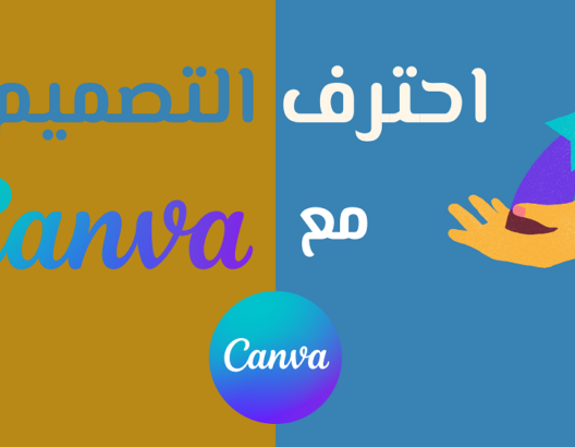 احترف التصميم مع Canva