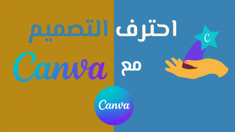 احترف التصميم مع Canva