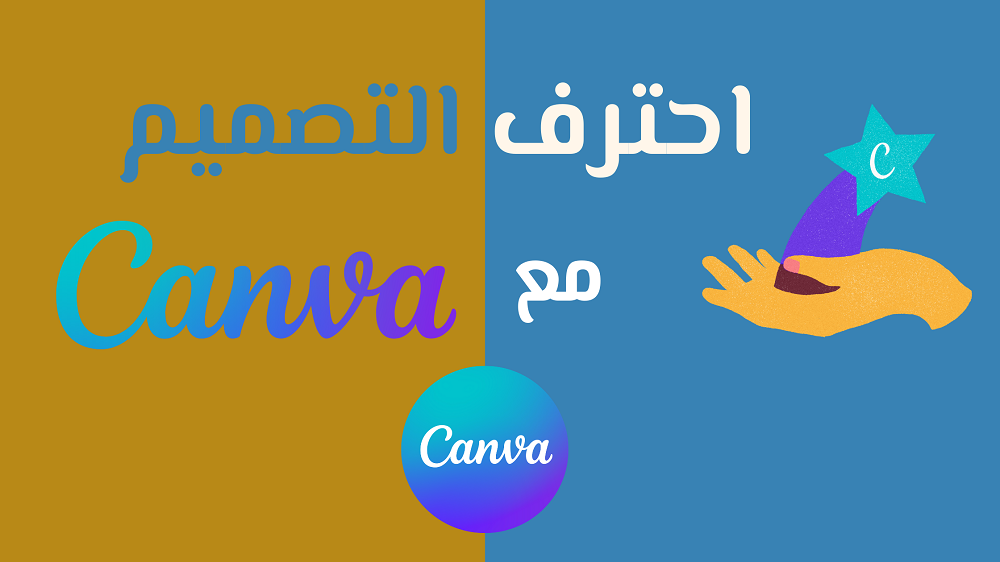 Read more about the article احترف التصميم مع Canva