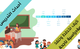 أحداث التدريس.. كيف نخطط وننفذ حصة دراسية