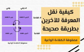 كيف تدرس بذكاء: نموذج الكفاءة الواعية