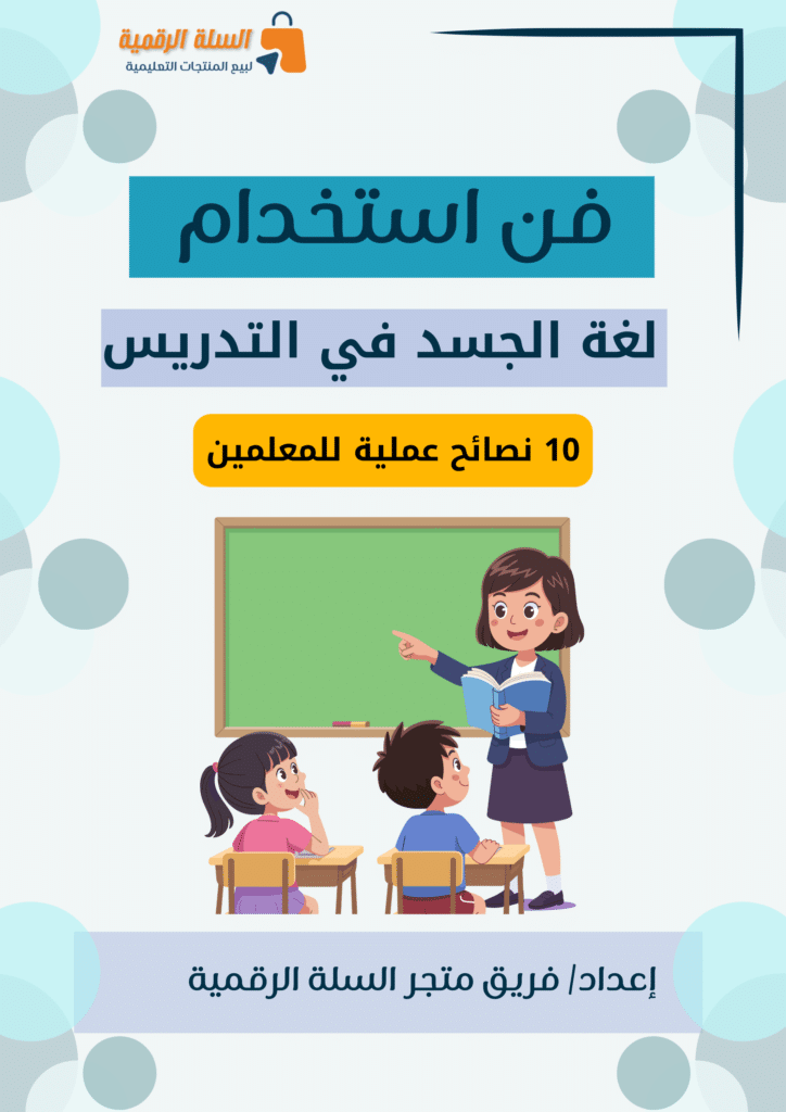 فن استخدام لغة الجسد في التدريس