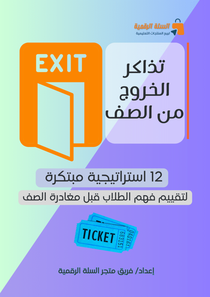 تذاكر الخروج من الصف