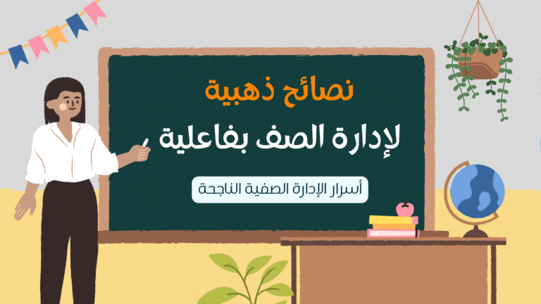 5 نصائح لإدارة صفية ناجحة