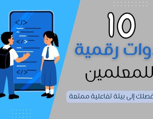 أكثر من مجرد شاشة: 10 أدوات رقمية ستغير طريقة تدريسك إلى الأبد