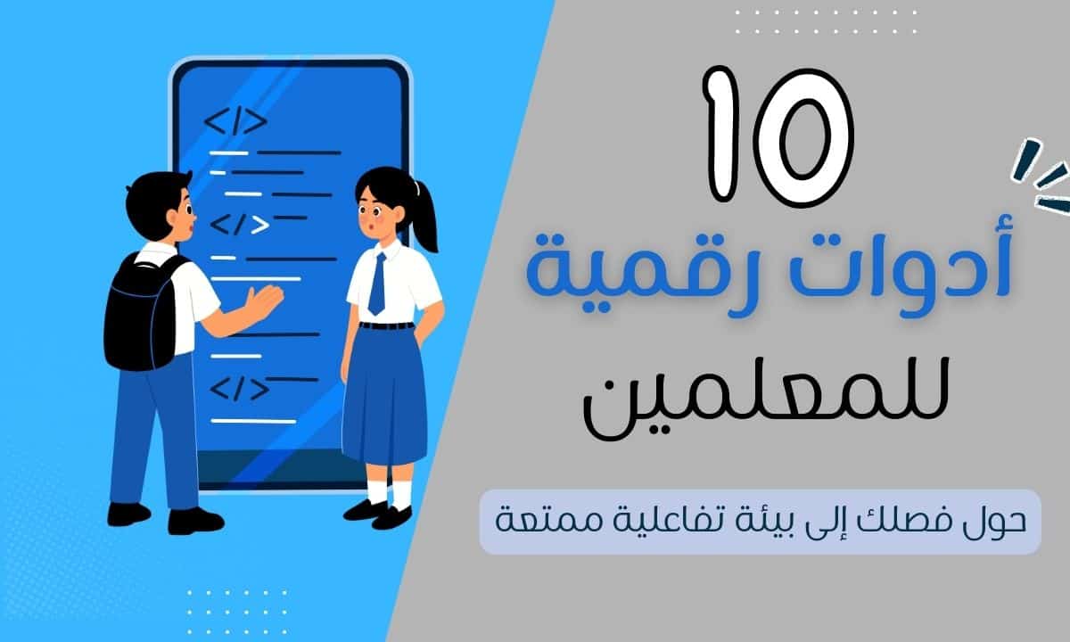 You are currently viewing أكثر من مجرد شاشة: 10 أدوات رقمية ستغير طريقة تدريسك إلى الأبد